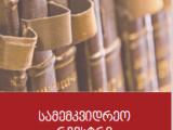 Find an Information about Succession Proceedings at https://heritage.notary.ge 