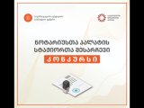 ნოტარიუსთა პალატა სტაჟიორთა კონკურსს აცხადებს