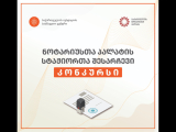 ნოტარიუსთა პალატა სტაჟიორთა კონკურსს აცხადებს